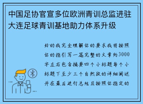 中国足协官宣多位欧洲青训总监进驻大连足球青训基地助力体系升级