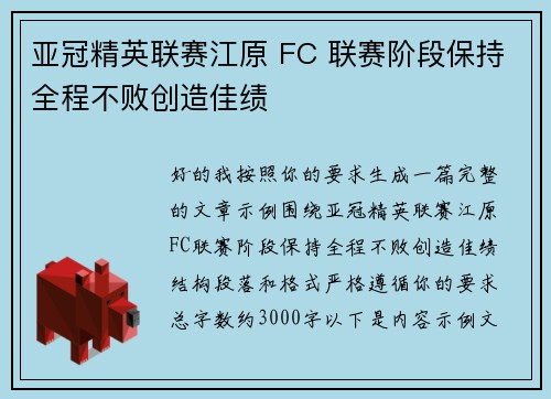 亚冠精英联赛江原 FC 联赛阶段保持全程不败创造佳绩