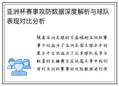 亚洲杯赛事攻防数据深度解析与球队表现对比分析