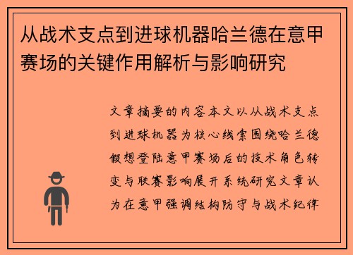 从战术支点到进球机器哈兰德在意甲赛场的关键作用解析与影响研究 从战术支点到进球机器哈兰德在意甲赛场的关键作用解析与影响研究