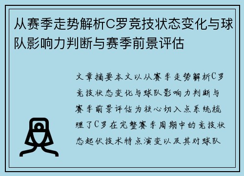 从赛季走势解析C罗竞技状态变化与球队影响力判断与赛季前景评估
