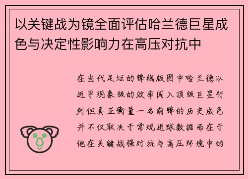 以关键战为镜全面评估哈兰德巨星成色与决定性影响力在高压对抗中