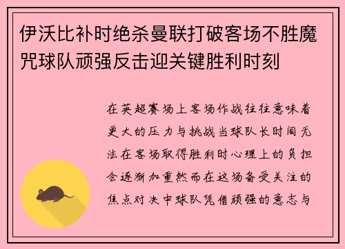 伊沃比补时绝杀曼联打破客场不胜魔咒球队顽强反击迎关键胜利时刻