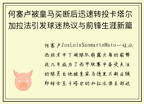 何塞卢被皇马买断后迅速转投卡塔尔加拉法引发球迷热议与前锋生涯新篇