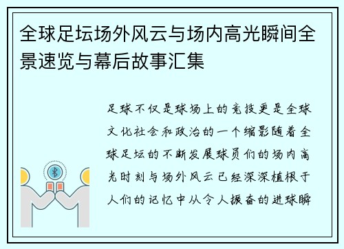全球足坛场外风云与场内高光瞬间全景速览与幕后故事汇集