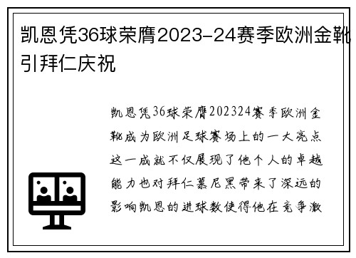 凯恩凭36球荣膺2023-24赛季欧洲金靴引拜仁庆祝 凯恩凭36球荣膺2023-24赛季欧洲金靴引拜仁庆祝