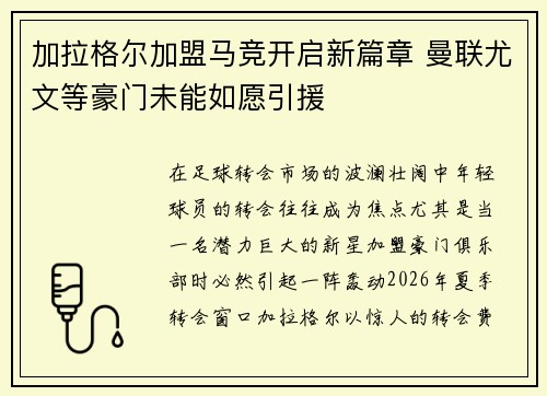 加拉格尔加盟马竞开启新篇章 曼联尤文等豪门未能如愿引援