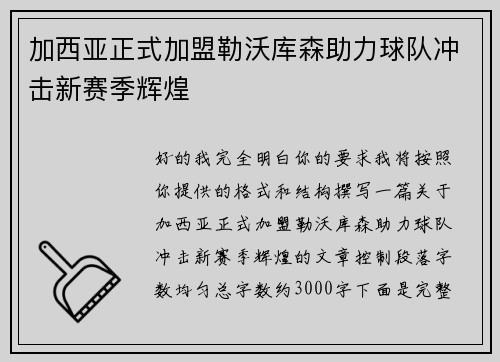 加西亚正式加盟勒沃库森助力球队冲击新赛季辉煌