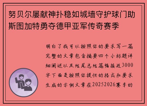 努贝尔屡献神扑稳如城墙守护球门助斯图加特勇夺德甲亚军传奇赛季 努贝尔屡献神扑稳如城墙守护球门助斯图加特勇夺德甲亚军传奇赛季