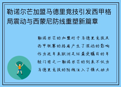 勒诺尔芒加盟马德里竞技引发西甲格局震动与西蒙尼防线重塑新篇章