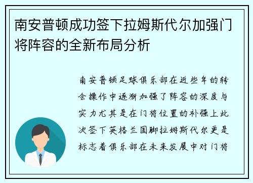 南安普顿成功签下拉姆斯代尔加强门将阵容的全新布局分析