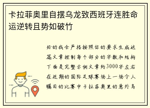 卡拉菲奥里自摆乌龙致西班牙连胜命运逆转且势如破竹
