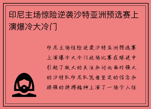印尼主场惊险逆袭沙特亚洲预选赛上演爆冷大冷门