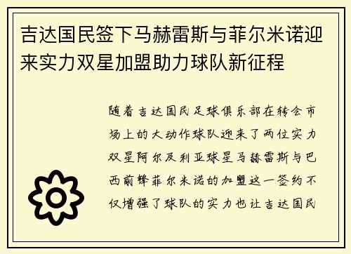 吉达国民签下马赫雷斯与菲尔米诺迎来实力双星加盟助力球队新征程 吉达国民签下马赫雷斯与菲尔米诺迎来实力双星加盟助力球队新征程