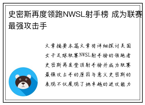 史密斯再度领跑NWSL射手榜 成为联赛最强攻击手 史密斯再度领跑NWSL射手榜 成为联赛最强攻击手