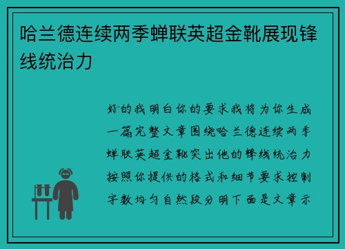哈兰德连续两季蝉联英超金靴展现锋线统治力