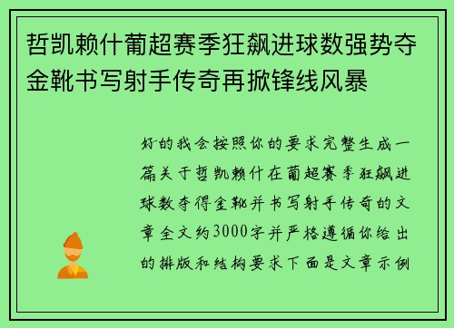 哲凯赖什葡超赛季狂飙进球数强势夺金靴书写射手传奇再掀锋线风暴 哲凯赖什葡超赛季狂飙进球数强势夺金靴书写射手传奇再掀锋线风暴