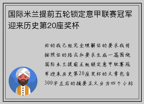 国际米兰提前五轮锁定意甲联赛冠军迎来历史第20座奖杯 国际米兰提前五轮锁定意甲联赛冠军迎来历史第20座奖杯
