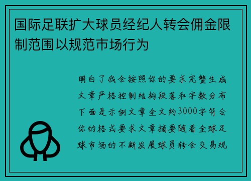 国际足联扩大球员经纪人转会佣金限制范围以规范市场行为 国际足联扩大球员经纪人转会佣金限制范围以规范市场行为