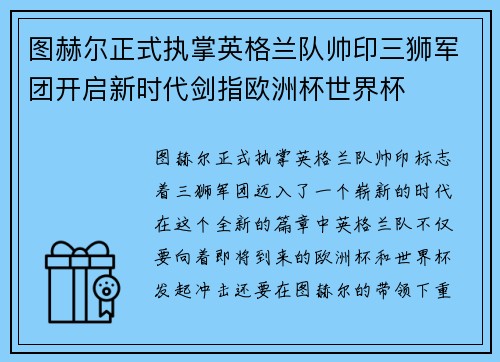 图赫尔正式执掌英格兰队帅印三狮军团开启新时代剑指欧洲杯世界杯