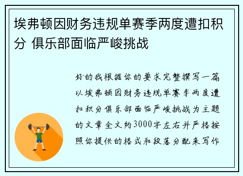 埃弗顿因财务违规单赛季两度遭扣积分 俱乐部面临严峻挑战