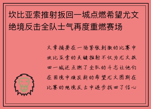 坎比亚索推射扳回一城点燃希望尤文绝境反击全队士气再度重燃赛场