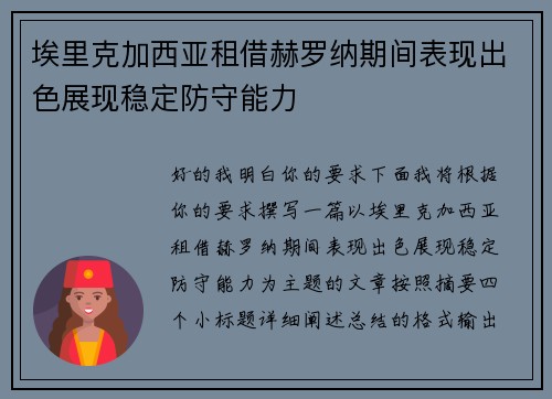 埃里克加西亚租借赫罗纳期间表现出色展现稳定防守能力 埃里克加西亚租借赫罗纳期间表现出色展现稳定防守能力