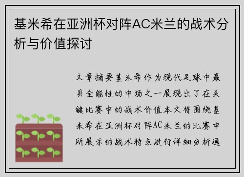 基米希在亚洲杯对阵AC米兰的战术分析与价值探讨 基米希在亚洲杯对阵AC米兰的战术分析与价值探讨