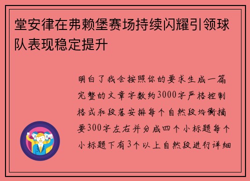 堂安律在弗赖堡赛场持续闪耀引领球队表现稳定提升 堂安律在弗赖堡赛场持续闪耀引领球队表现稳定提升