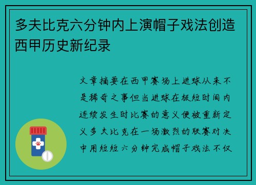多夫比克六分钟内上演帽子戏法创造西甲历史新纪录