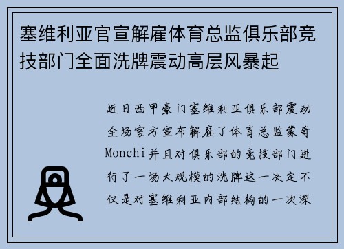 塞维利亚官宣解雇体育总监俱乐部竞技部门全面洗牌震动高层风暴起