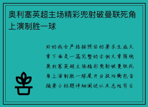 奥利塞英超主场精彩兜射破曼联死角上演制胜一球