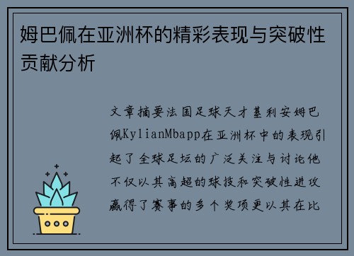 姆巴佩在亚洲杯的精彩表现与突破性贡献分析 姆巴佩在亚洲杯的精彩表现与突破性贡献分析