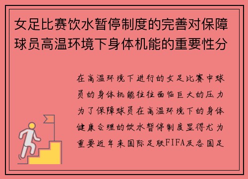 女足比赛饮水暂停制度的完善对保障球员高温环境下身体机能的重要性分析