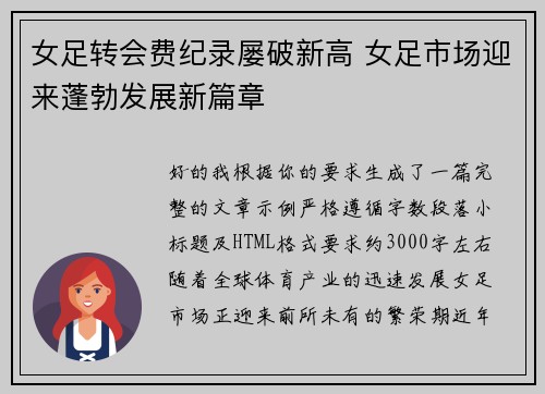 女足转会费纪录屡破新高 女足市场迎来蓬勃发展新篇章