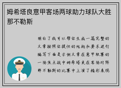 姆希塔良意甲客场两球助力球队大胜那不勒斯 姆希塔良意甲客场两球助力球队大胜那不勒斯