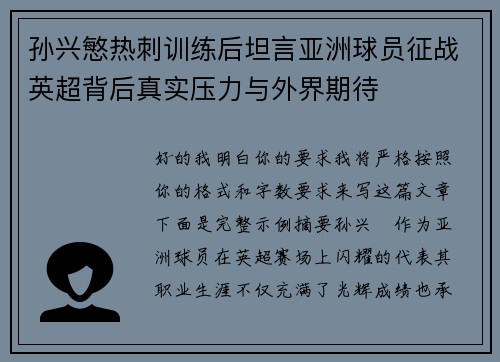 孙兴慜热刺训练后坦言亚洲球员征战英超背后真实压力与外界期待
