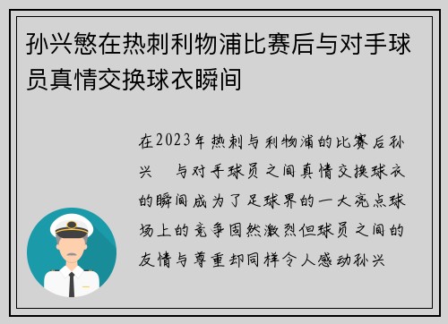 孙兴慜在热刺利物浦比赛后与对手球员真情交换球衣瞬间 孙兴慜在热刺利物浦比赛后与对手球员真情交换球衣瞬间