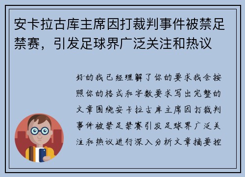 安卡拉古库主席因打裁判事件被禁足禁赛，引发足球界广泛关注和热议