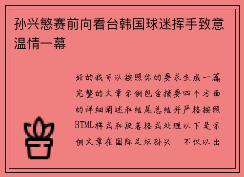 孙兴慜赛前向看台韩国球迷挥手致意温情一幕