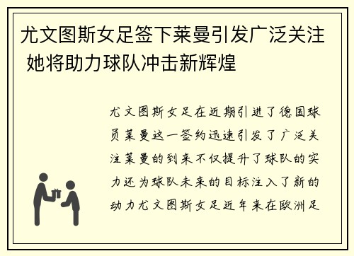 尤文图斯女足签下莱曼引发广泛关注 她将助力球队冲击新辉煌