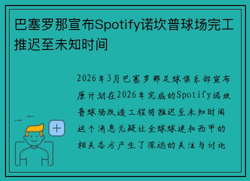 巴塞罗那宣布Spotify诺坎普球场完工推迟至未知时间
