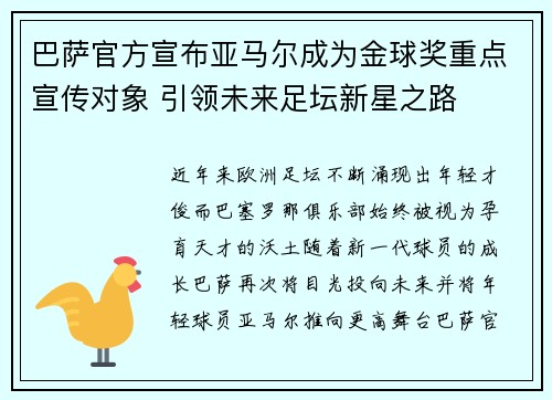 巴萨官方宣布亚马尔成为金球奖重点宣传对象 引领未来足坛新星之路