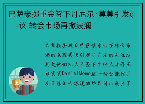 巴萨豪掷重金签下丹尼尔·莫莫引发热议 转会市场再掀波澜