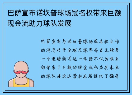 巴萨宣布诺坎普球场冠名权带来巨额现金流助力球队发展