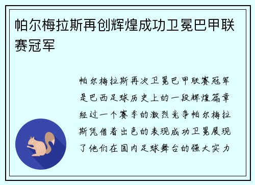 帕尔梅拉斯再创辉煌成功卫冕巴甲联赛冠军