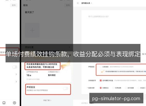 单场付费绩效挂钩条款,收益分配必须与表现绑定 单场付费绩效挂钩条款,收益分配必须与表现绑定