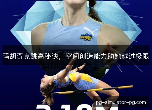 玛胡奇克跳高秘诀,空间创造能力助她越过极限 玛胡奇克跳高秘诀,空间创造能力助她越过极限