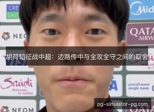 胡荷韬征战中超：边路传中与全攻全守之间的取舍